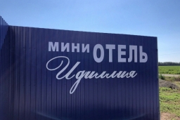 Мини-отель «Идиллия»